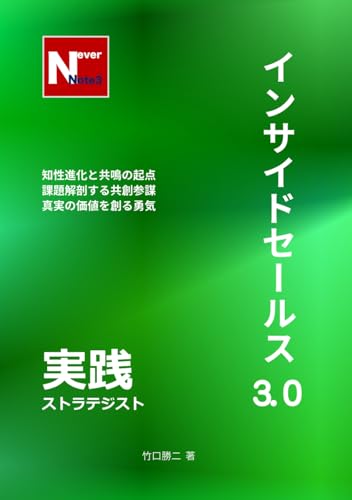 インサイドセールス3.0 実践ストラテジスト (Never Note)