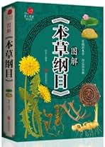 Amazon.co.jp: 本草綱目