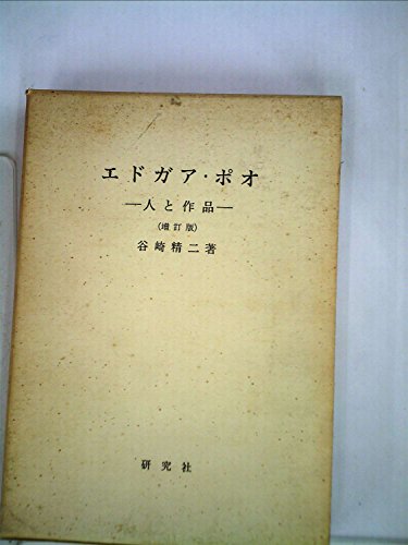 エドガア・ポオ―人と作品