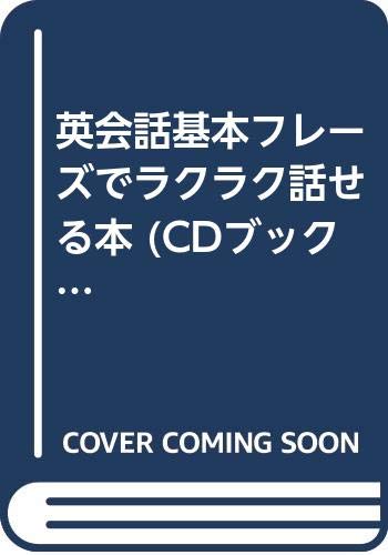 通勤・通学電車で憶える英会話基本フレーズでラクラク話せる本: 移動時間を有効活用朝夕4週間で英語が面白いほど身につくパターン速習法 (CDブック) 通勤・通学電車で憶える英会話基本フレーズでラクラク話せる本: 移動時間を有効活用朝夕4週間で英語が面白いほど身につくパターン速習法 (CDブック)