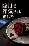 臨月で浮気されました: 浮気されても別れなかった私が、離婚を切り出した理由