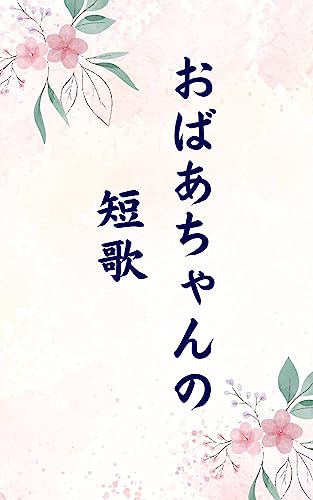 おばあちゃんの短歌