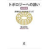 トポロジーへの誘い---多様体と次元をめぐって（新装版）