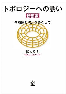トポロジーへの誘い---多様体と次元をめぐって（新装版）