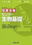 短期攻略 センター生物基礎 (駿台受験シリーズ)
