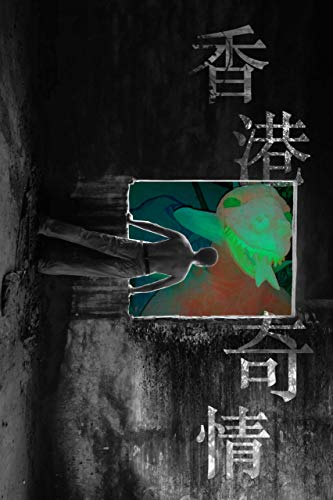 香港奇情: 《香港奇情》不單單是香港人回憶，也是香港人的寫實。 (Traditional Chinese Edition)