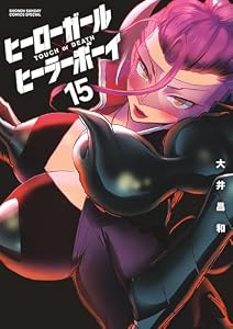 ヒーローガール×ヒーラーボーイ～TOUCH or DEATH～（１５） (夜サンデーコミックス)