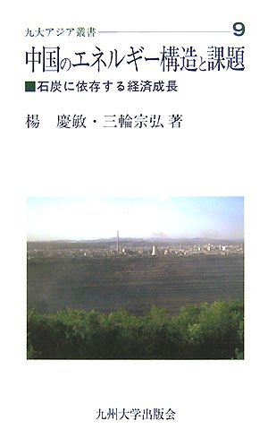 中国のエネルギ-構造と課題: 石炭に依存する経済成長 (九大アジア叢書 9)のサムネイル