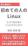 初めての人のLinux: UNIX/Linuxの物語 ― 歴史から学ぶ、なぜLinuxなのか
