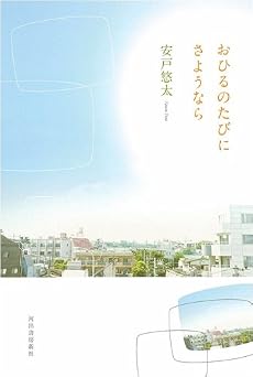 おひるのたびにさようなら