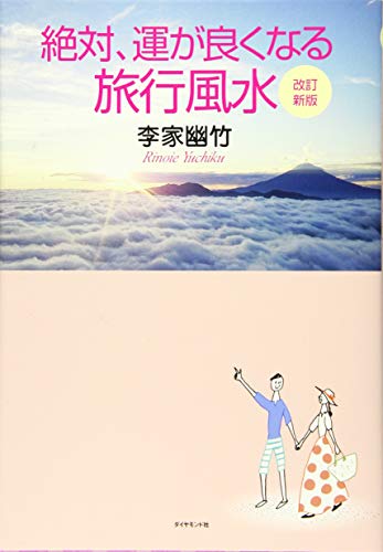 改訂新版 絶対、運が良くなる旅行風水のサムネイル