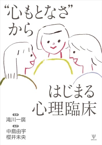 “心もとなさ”からはじまる心理臨床