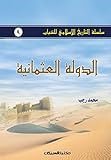 سلسلة التاريخ الإسلامي للشباب ج9: الدولة العثمانية - سلسلة التاريخ الإسلامي للشباب ج9