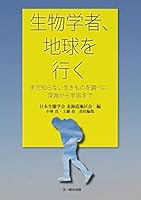 生物学者、地球を行く—まだ知らない生きものを調べに、深海から宇宙まで 482997107X Book Cover