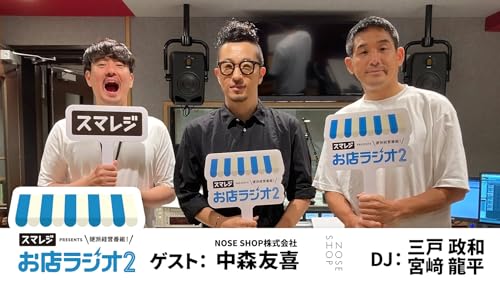 『【お店ラジオ2】#22 NOSE SHOP株式会社 代表取締役 中森友喜さんが考える、ニッチフレグランスの次なる展開とは!?』のカバーアート
