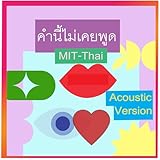 mcintosh mcd 301  คำนี้ไม่เคยพูด (Acoustic Version)