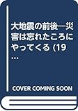 大地震の前後―災害は忘れたころにやってくる (1968年) (総合サイエンス・ライブラリー)