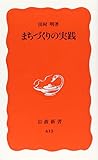 まちづくりの実践 (岩波新書 新赤版 615)