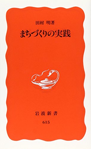 まちづくりの実践 (岩波新書 新赤版 615)