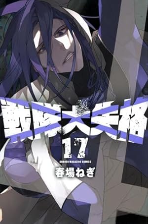 戦隊大失格(6) (少年マガジンKC) | 春場 ねぎ |本 | 通販 | Amazon