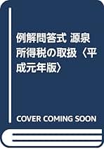 所得税法 理論と計算 6訂版/税務経理協会/池本征男（単行本