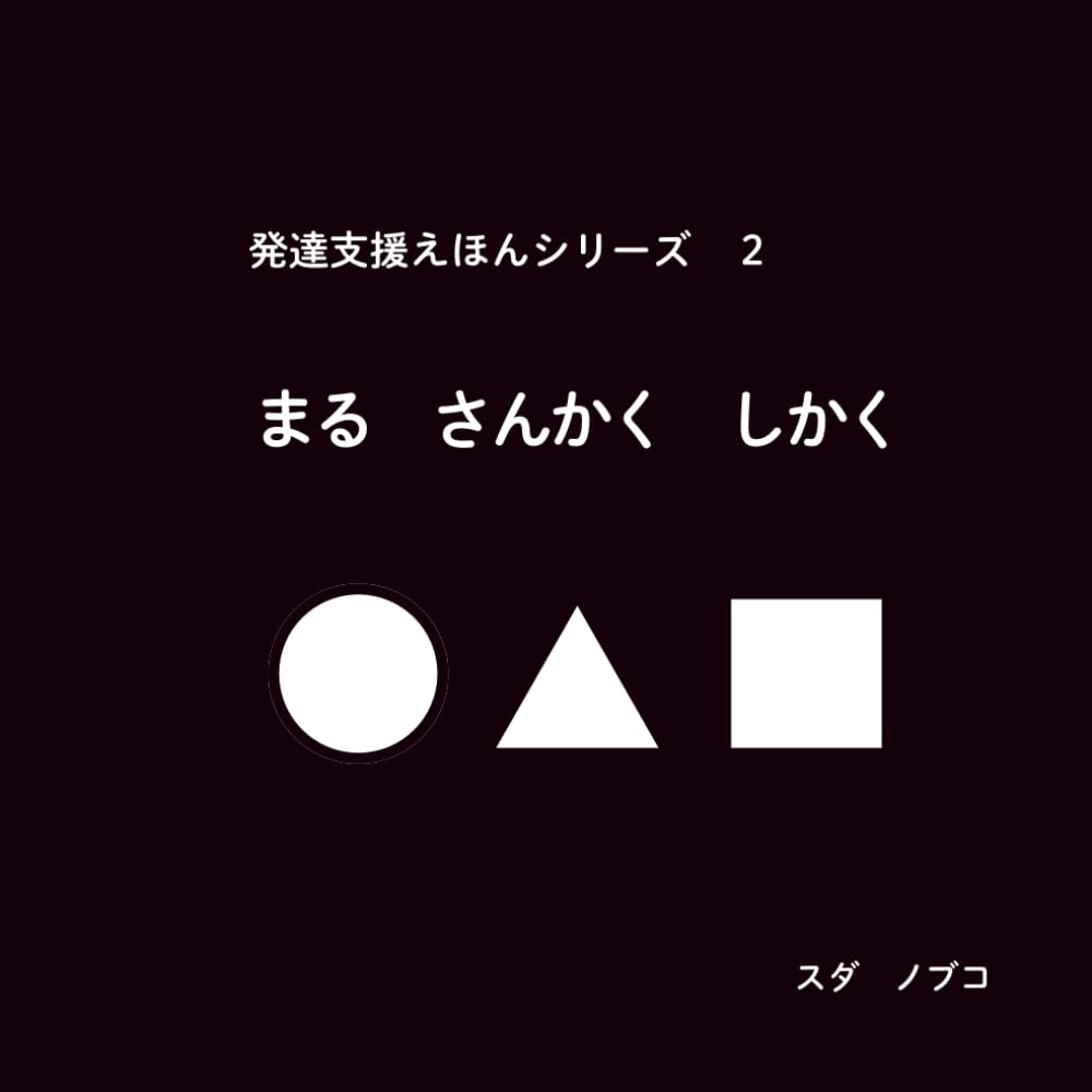 発達支援えほんシリーズ まるさんかくしかく（黒） | スダ ノブコ |本