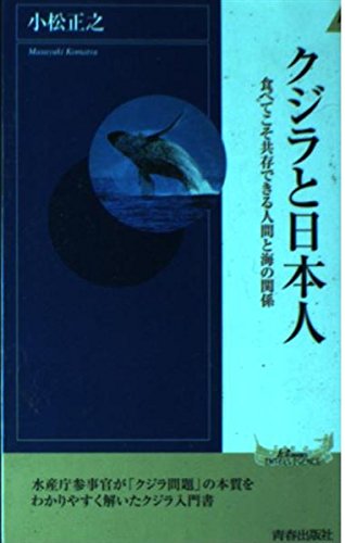 クジラと日本人: 食べてこそ共存できる人間と海の関係 (PLAY BOOKS INTELLIGENCE 16)