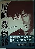 尾崎豊物語 (愛蔵版コミックス)