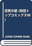 手塚治虫恐怖連作短編集空気の底 (秋田トップコミックスW)