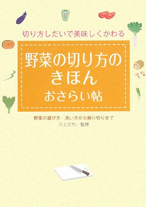 野菜の切り方のきほんおさらい帖―切り方しだいで美味しくかわる 野菜の選び方・洗い方から飾り切りまで