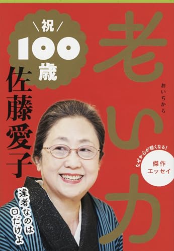 老い力 (文春文庫 さ 18-17)