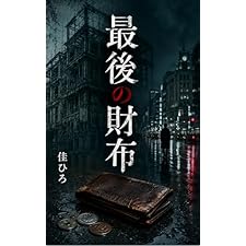 最後の財布 (銀河舎ノベルス)