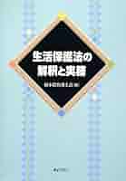 生活保護法の解釈と運用 Amazon.co.jp: 改訂増補 生活保護法の解釈と運用 復刻版 【第1