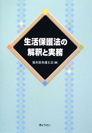 生活保護法の解釈と実務