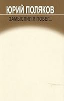 Замыслил я побег 5235023803 Book Cover