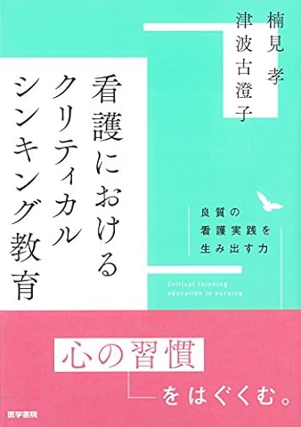 看護におけるクリティカルシンキング教育: 良質の看護実践を生み出す力