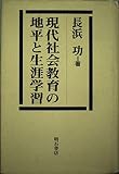 現代社会教育の地平と生涯学習