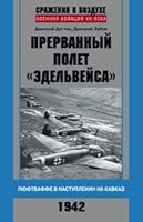 Prervannyy polet "Edelveysa". Lyuftvaffe v nastuplenii na Kavkaz. 1942 g 5227049564 Book Cover