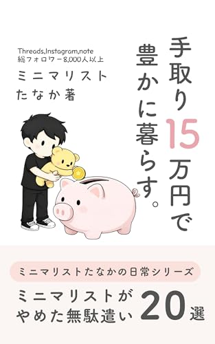 手取り15万で豊かに暮らす: ミニマリストがやめた20の無駄遣い ミニマリストたなかの「お金・自由」シリーズ (たなか出版)