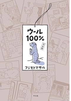 ウール100% 完全版