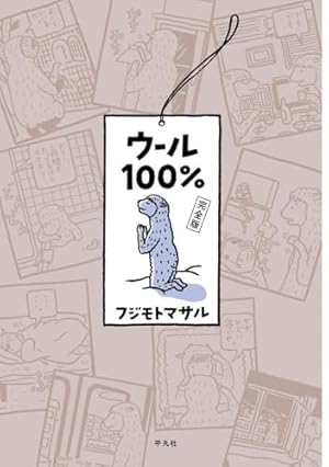 フジモトマサル「ウール100%」「ウール101%」セット ウール101% | フジモト マサル |本 | 通販 | Amazon