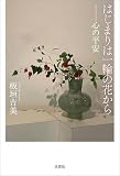 はじまりは一輪の花から ──心の平安