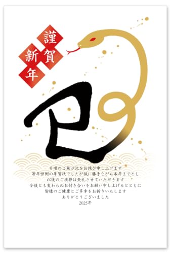 年賀状じまい印刷　2025年　巳年　110枚　差出人印刷あり 年賀状じまい印刷 2025年 巳年 110枚 差出人印刷あり 年賀状じまい印刷