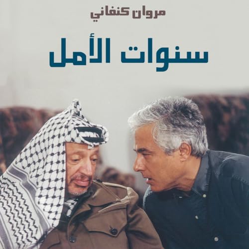 Diseño de la portada del título سنوات الأمل