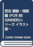 民法 親族・相読編 (For Beginnersシリーズ 27)