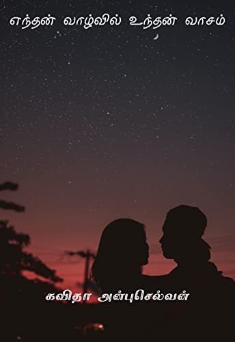 எந்தன் வாழ்வில் உந்தன் வாசம் (Tamil Edition)