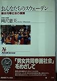 おんなたちのスウェーデン 機会均等社会の横顔 (NHKブックス 714)
