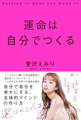 運命は自分でつくる