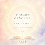 アルファベットの言霊 A to Z − 音でめぐる、いのちの旅