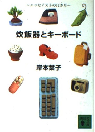 炊飯器とキーボード: エッセイストの12ヵ月 (講談社文庫 き 29-7)